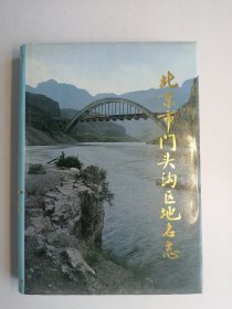 北京市门头沟区地名志