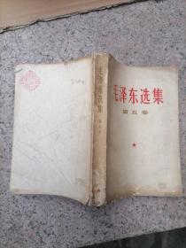 毛泽东选集第五卷 16本合售 品相如图