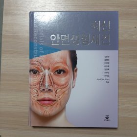 韩文原版书：최신 안면성형재건 最新面部整形重塑