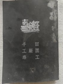 稀少，早期马克思理论，1929年《田园工厂手工场》克鲁泡特金，初版2000册