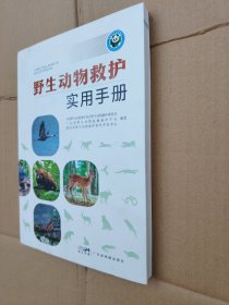 野生动物救护实用手册