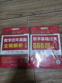 2020考研数学 2020李永乐·王式安 考研数学：数学基础过关660题（数学二）。数学历丰真题全精解析(数学二)。共计2本 金榜图书。末开封。