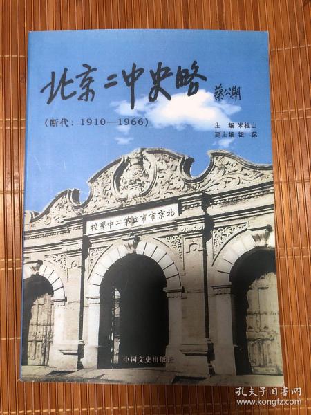 北京二中史略 : 断代 ：1910～1966