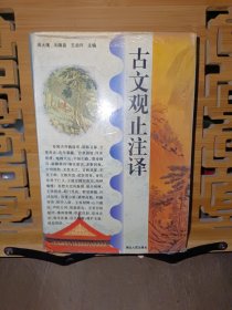 古文观止注译