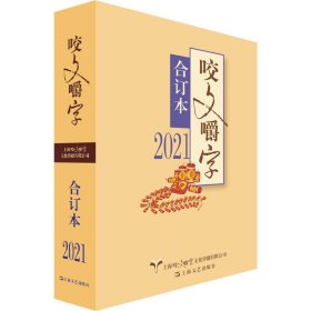 正版包邮 2021咬文嚼字合订本 《咬文嚼字》编辑部 上海文艺出版社