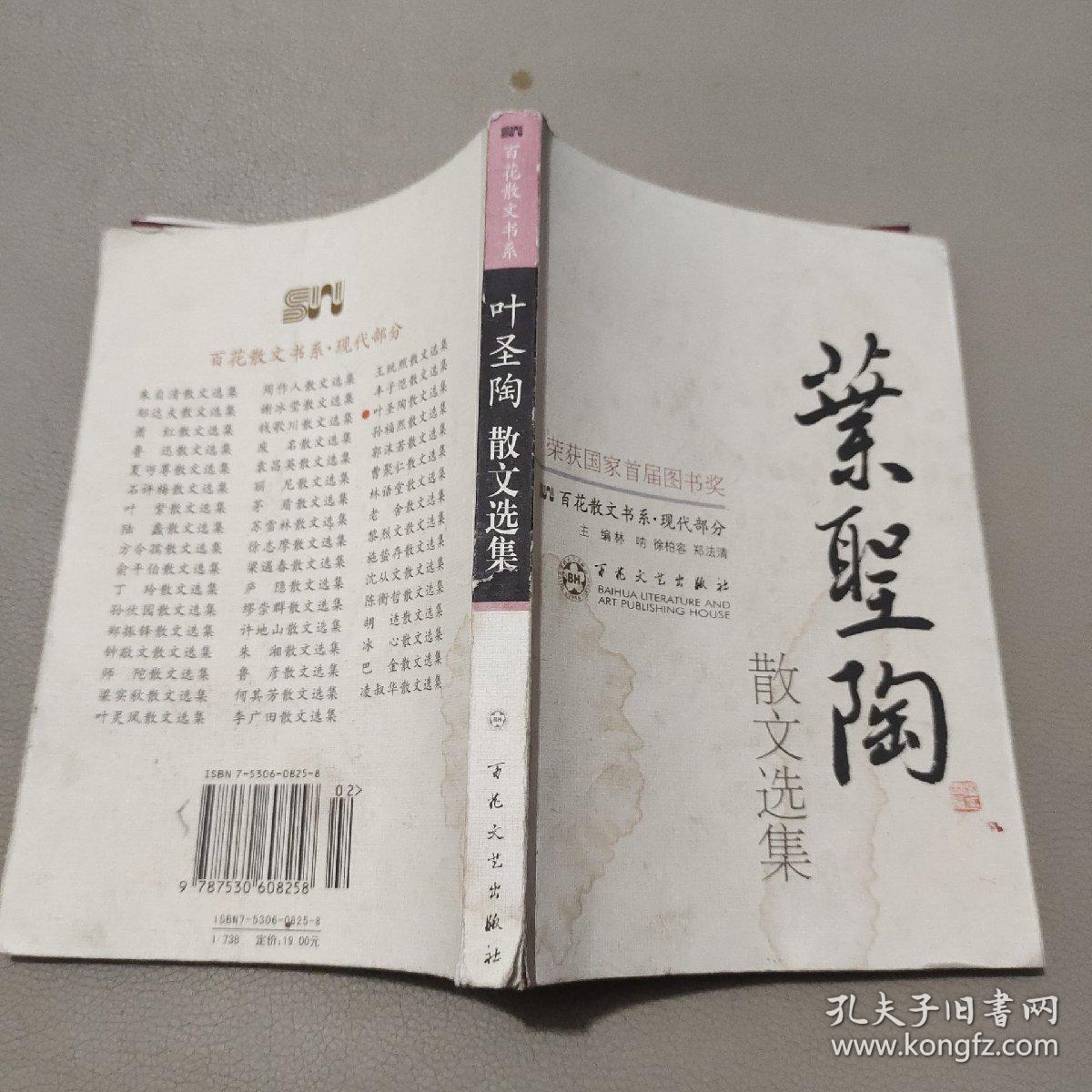 叶圣陶散文选集——百花散文书系