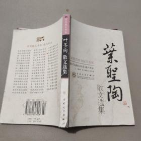 叶圣陶散文选集——百花散文书系