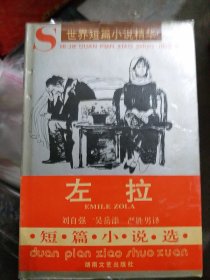 左拉短篇小说选：世界短篇小说精华（大本32开31）