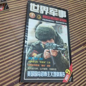世界军事 2021年第9期 五月上 总第465期