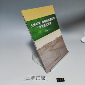 土地利用 覆被动态模拟与景观评价研究