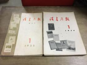 读书月报 1955年 1-6期含创刊号1956年1-12期