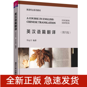 英漢語篇翻譯 (第四版)