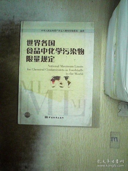 世界各国食品中化学污染物限量规定