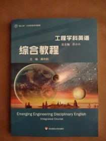 工程学科英语综合教程