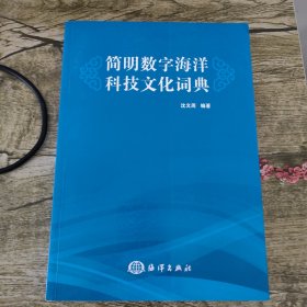 简明数字海洋科技文化词典（沈文周签赠本）