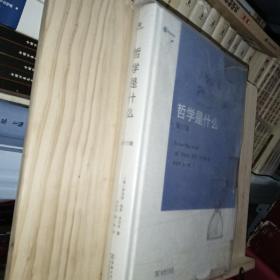 哲学是什么