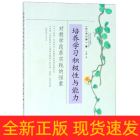 培养学习积极性与能力(对教学改革实践的探索)