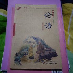 书声琅琅国学诵读本：论语16开154页中华传统文化推荐读物
