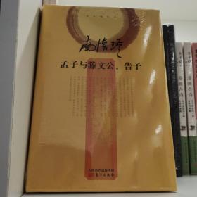 南怀瑾作品集2 孟子与滕文公、告子（精装）.