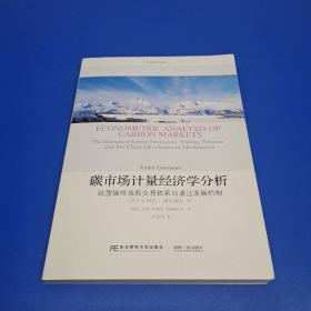 碳市场计量经济学分析 欧盟碳排放权交易体系与清洁发展机制