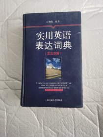 实用英语表达词典（英汉双解）