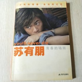 苏有朋：青春的场所