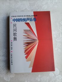 中国传统声乐卷 民间歌舞