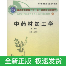 中藥材加工學