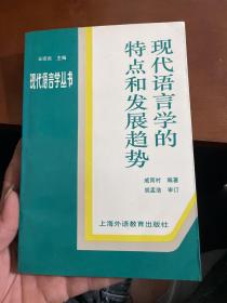 现代语言学的特点和发展趋势