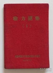 验方汇集 沈阳地区老中医献方 内有治疗肿半截祖传秘方配制方法