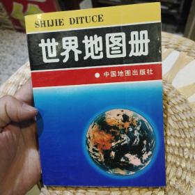 世界地图册  周敏  中国地图出版社9787503117954