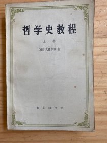 哲学史教程（上册）