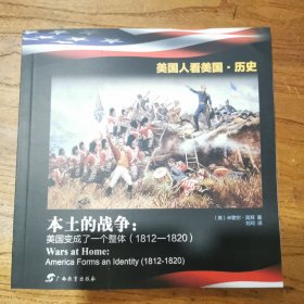 美国人看美国·历史. 本土的战争 : 美国变成了一 个整体 : 1812～1820 : 英汉对照