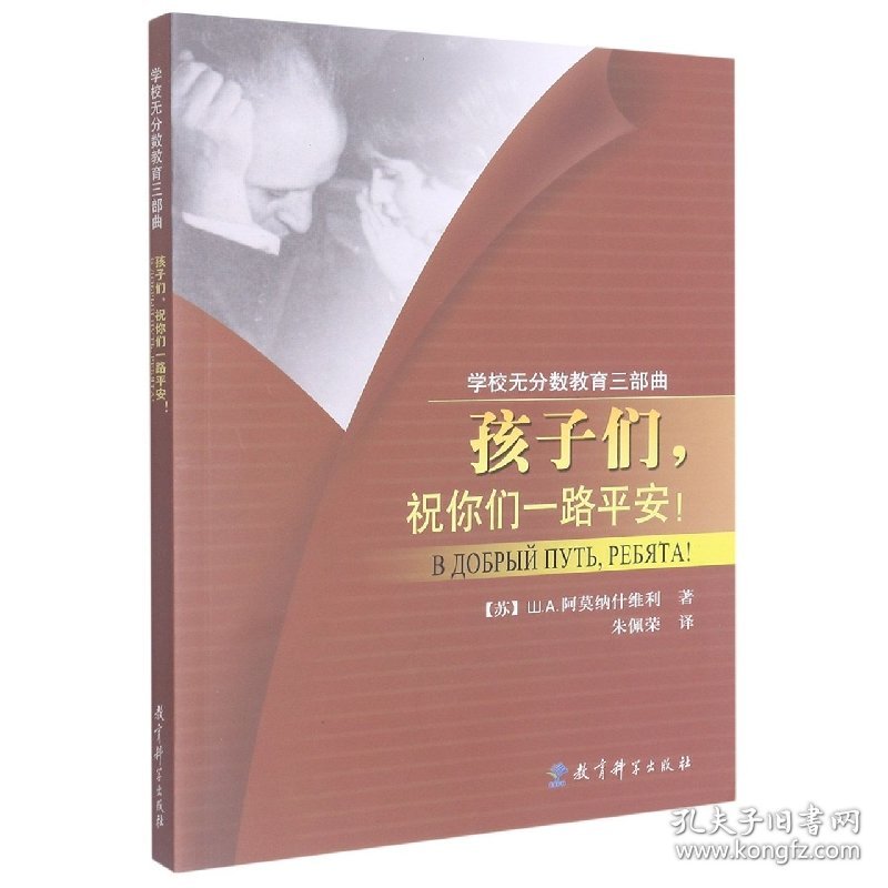 孩子们祝你们一路平安/学校无分数教育三部曲