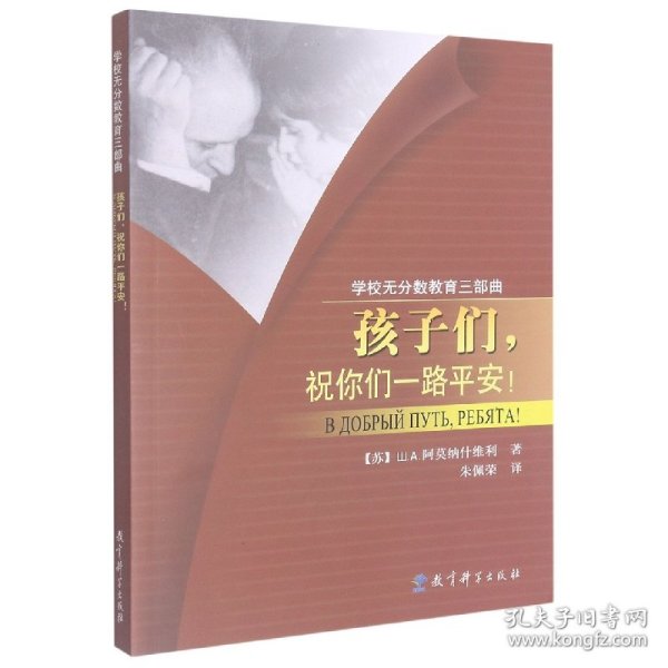 孩子们祝你们一路平安/学校无分数教育三部曲