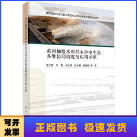 黄河梯级水库群水沙电生态多维协同调度与应用示范