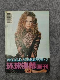 环球银幕画刊1994 9