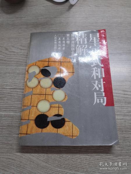 星定式和对局精解：《吴清源围棋全集》第五卷