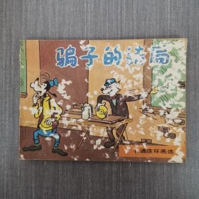 连环画：骗子的结局