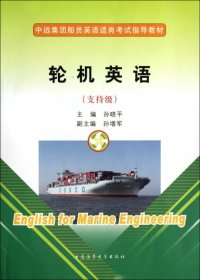 【库存书 】轮机英语(支持级）