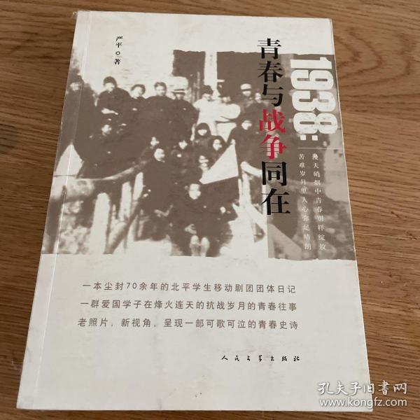 1938：青春与战争同在