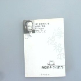 海德格尔存在哲学