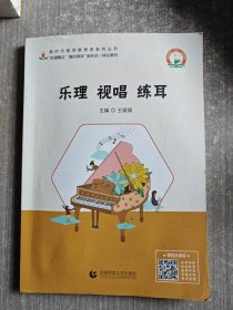 乐理视唱练耳