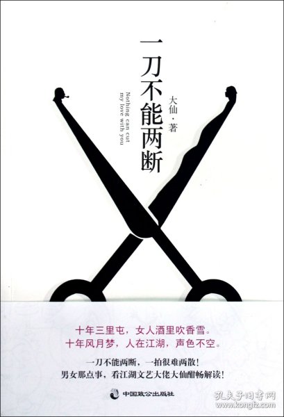 一刀不能两断（三里屯那点事儿、男女那点事儿，看江湖文艺大佬大仙酣畅解读！）