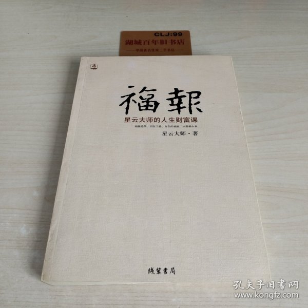 福报：星云大师的人生财富课