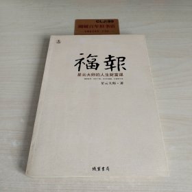 福报：星云大师的人生财富课