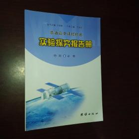 普通高中课程标准实验探究报告册. 物理. 2 : 必修