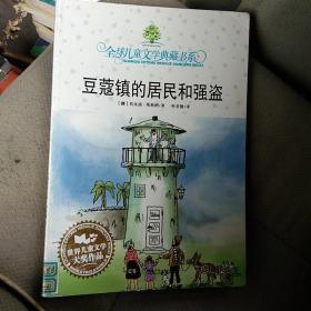 豆蔻镇的居民和强盗：全球儿童文学典藏书系