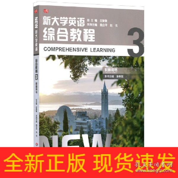 新大学英语·综合教程3（教师用书）