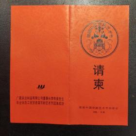 首届中国京剧艺术节“沽上流霞京剧风景线活动”请柬及通知（受邀人：原天津市中华民族文化促进会谢国祥副会长）